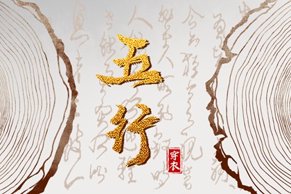 土命五行缺水|盘山五行|询喜用神|五行穿衣每日查询|命格喜用神查询