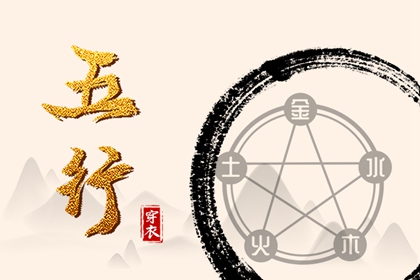 土命五行缺水|盘山五行|询喜用神|五行穿衣每日查询|命格喜用神查询